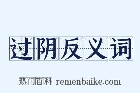 过阴反义词是什么意思的图片
